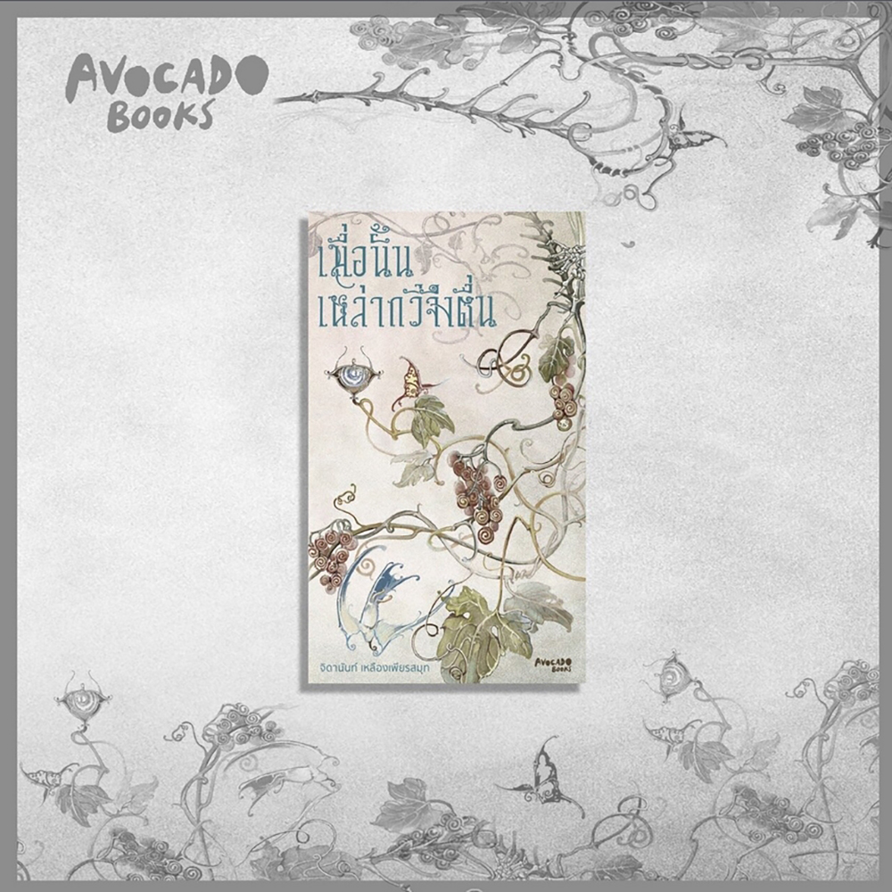 (พร้อมส่ง) เมื่อนั้นเหล่ากวีจึงตื่น จิดานันท์ เหลืองเพียรสมุท AVOCADO