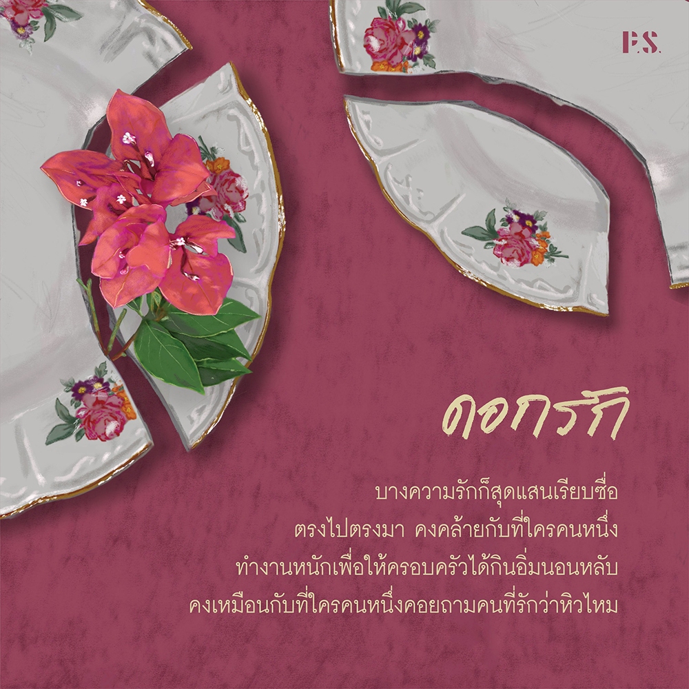 (พร้อมส่ง) ดอกรัก ตินกานต์ PS Publishing