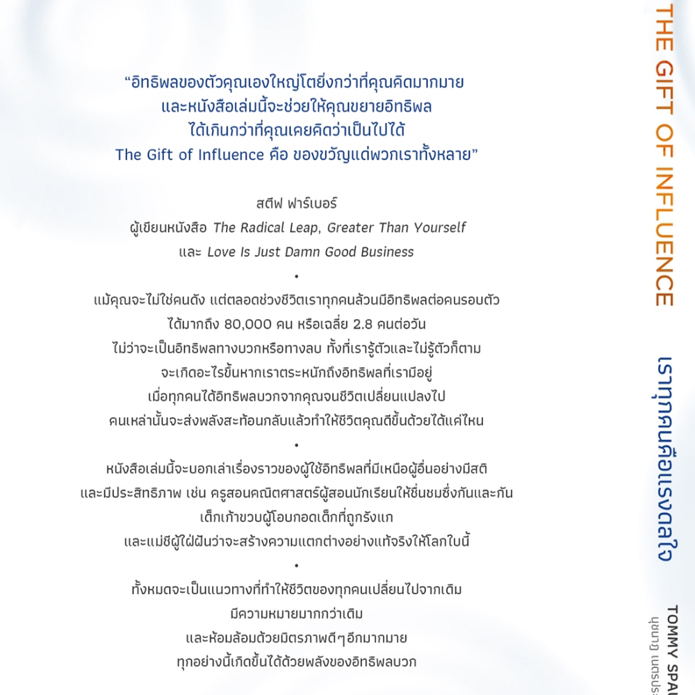 (พร้อมส่ง) The Gift of Influence ทุกคนคือแรงดลใจ Tommy Spaulding อมรินทร์ How to