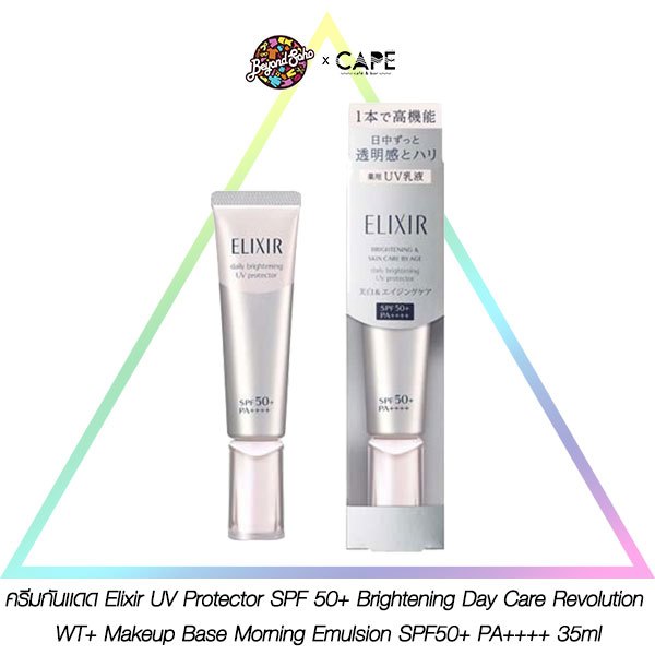 กันเเดด Elixir UV Protector SPF 50+ Brightening Day Care Revolution WT+ Makeup Base Morning Emulsion SPF50+ PA++++ 35ml