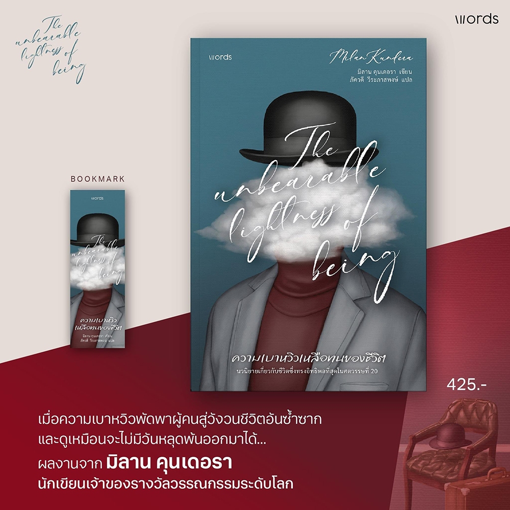 (พร้อมส่ง) ความเบาหวิวเหลือทนของชีวิต (ฉบับแก้ไขปรับปรุงใหม่) มิลาน คุนเดอรา Word