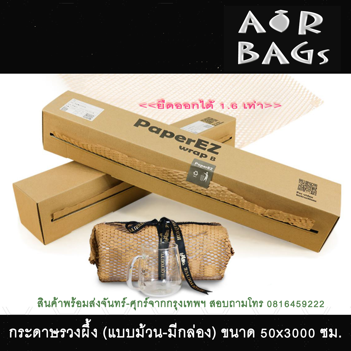 กระดาษรวงผึ้ง แบบกล่อง ขนาด 0.5x30 เมตร