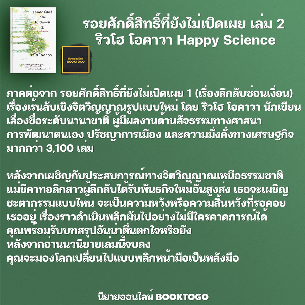 (พร้อมส่ง) รอยศักดิ์สิทธิ์ที่ยังไม่เปิดเผย เล่ม 1-3 ริวโฮ โอคาวา Happy Science