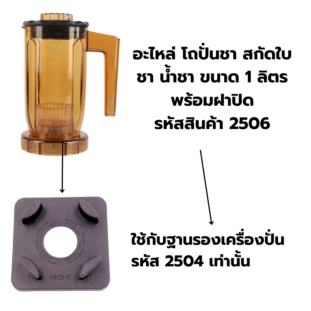 อะไหล่ โถปั่นชา สกัดใบชา น้ำชา ขนาด 1 ลิตร พร้อมฝาปิด ใช้กับฐานรองเครื่องปั่น รหัส 2504 เท่านั้น รหัสสินค้า 2506