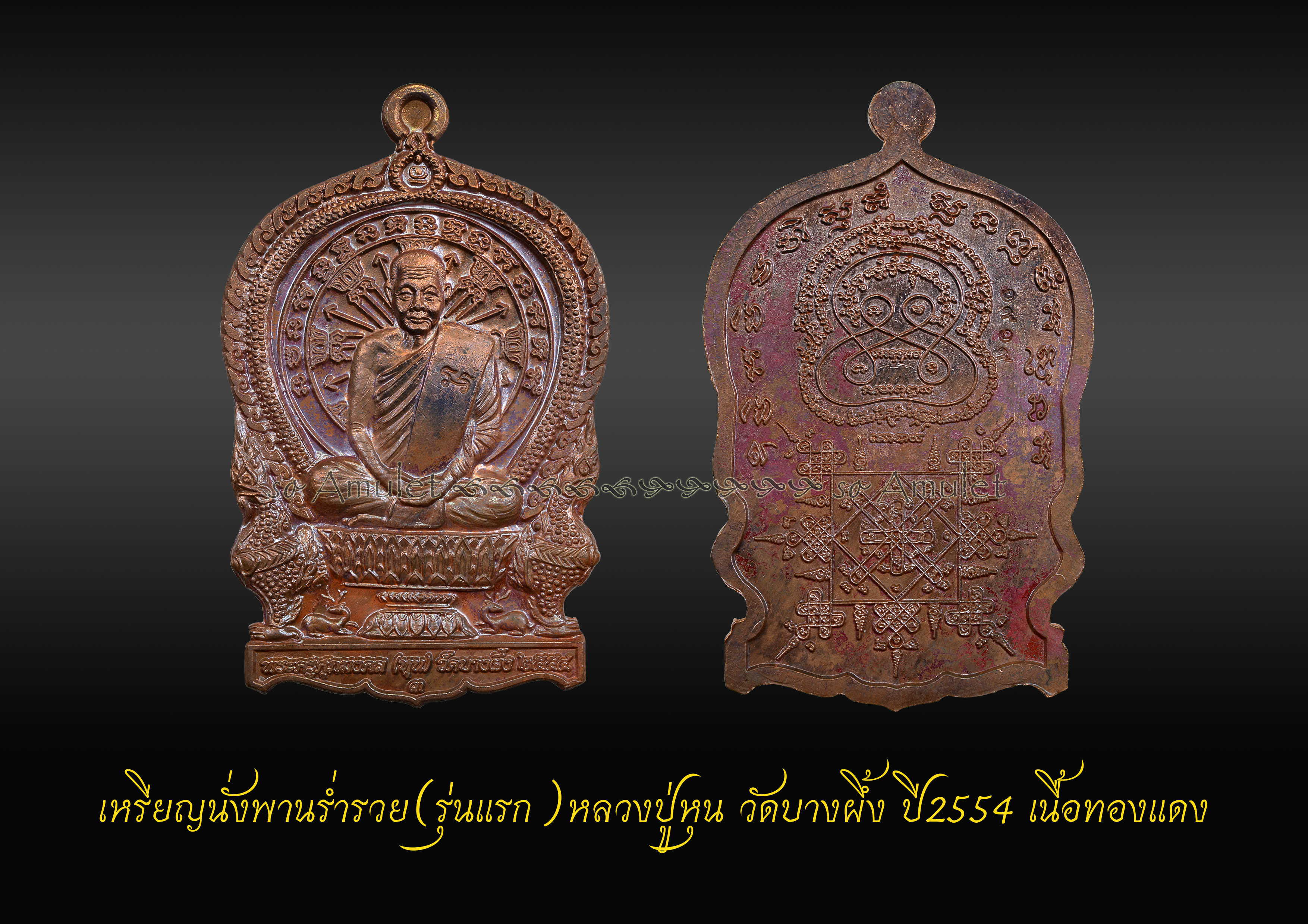 เหรียญนั่งพานร่ำรวย รุ่นแรก หลวงปู่หุ่น วัดบางผึ้ง ปี2554 เนื้อทองแดง
