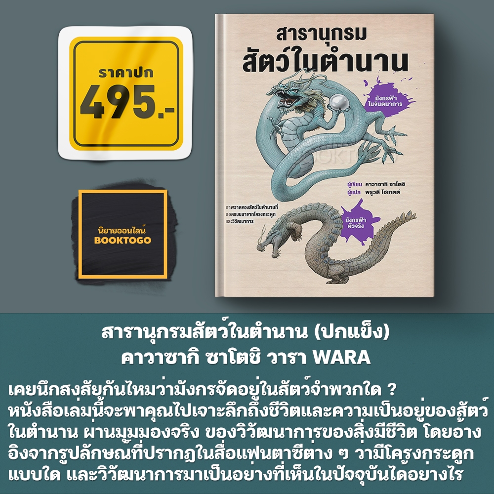 (เริ่มส่ง 30/10/68) สารานุกรมสัตว์ในตำนาน (ปกแข็ง) คาวาซากิ ซาโตชิ วารา WARA