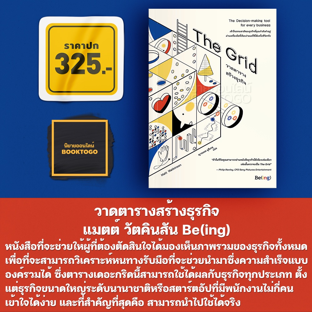 (พร้อมส่ง) The Grid วาดตารางสร้างธุรกิจ แมตต์ วัตคินสัน Be(ing)