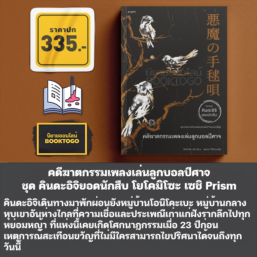 (พร้อมส่ง) บทเพลงปีศาจ ชุด คินดะอิจิยอดนักสืบ โยโคมิโซะ เซชิ Prism