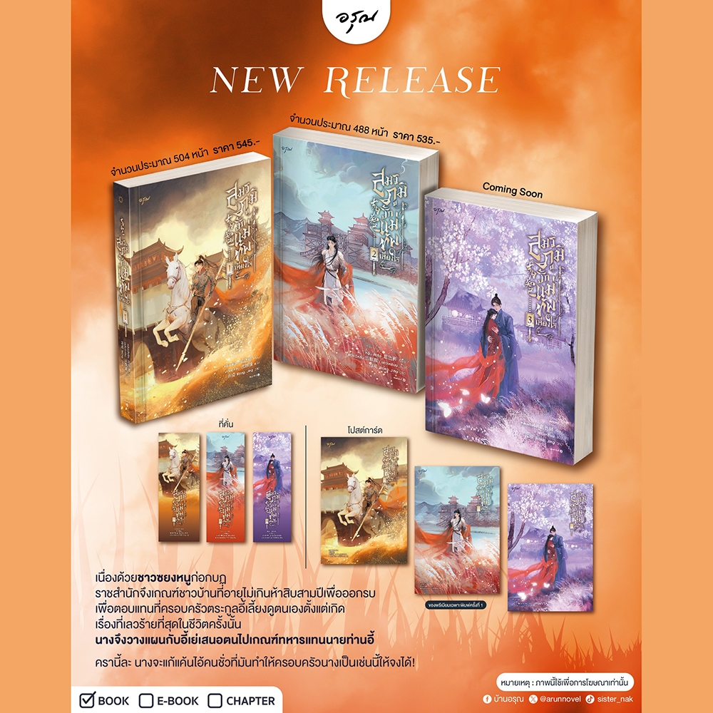 (พร้อมส่ง) สมรภูมิรักแม่ทัพเคียงใจ เล่ม 1-3 (3 เล่มจบ) หลันเส้อซือ อรุณ