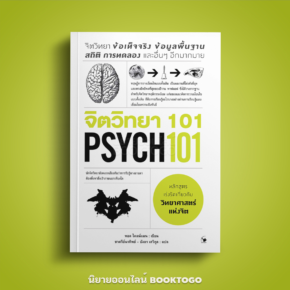 (พร้อมส่ง) จิตวิทยา 101 (Psych 101) Paul Kleinman (พอล ไคลน์แมน) แอร์โรว์ มัลติมีเดีย