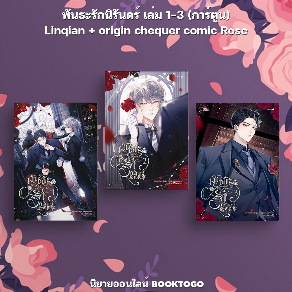 (พร้อมส่ง) พันธะรักนิรันดร์ Linqian + origin chequer comic Rose