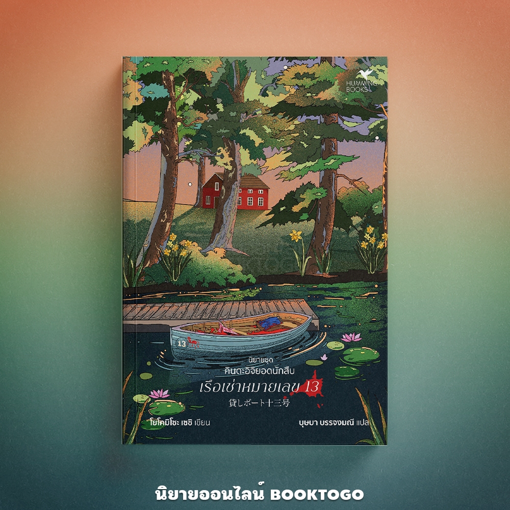(พร้อมส่ง) เรือเช่าหมายเลข 13 ชุด คินดะอิจิยอดนักสืบ โยโคมิโซะ เซชิ Hummingbooks