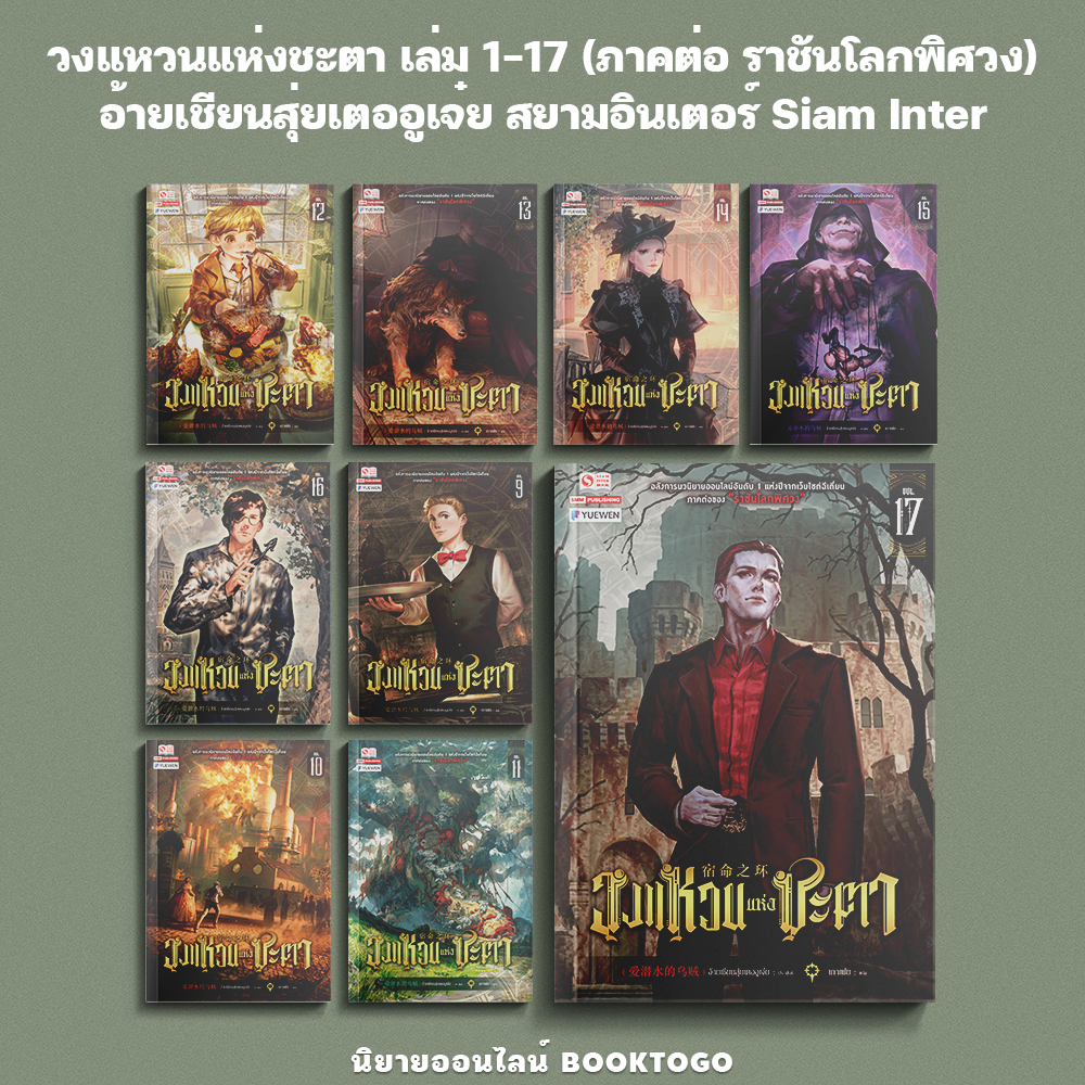(พร้อมส่ง) วงแหวนแห่งชะตา เล่ม 1-17 (ภาคต่อ ราชันโลกพิศวง) อ้ายเชียนสุ่ยเตออูเจ๋ย สยามอินเตอร์ Siam Inter