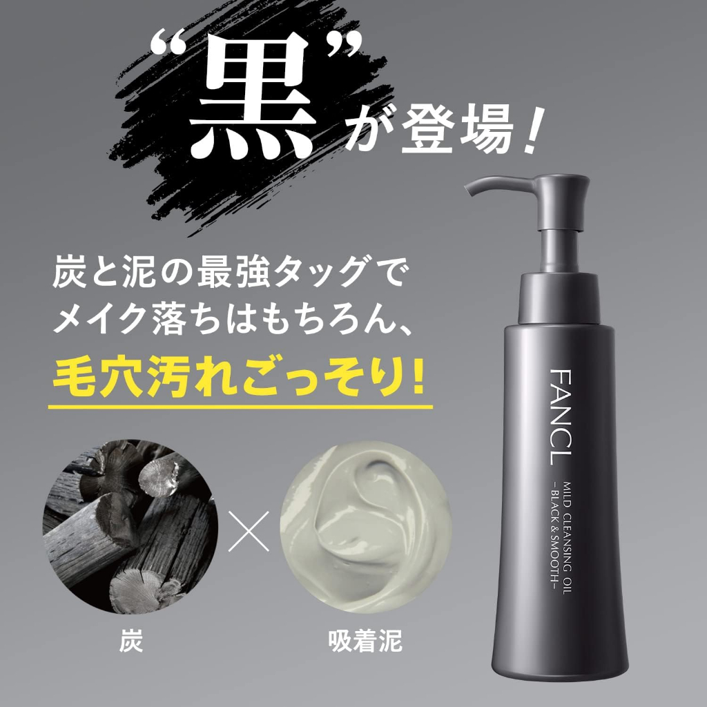 FANCL Mild Cleansing Oil Black & Smooth ฟังเคล คลีนซี่งเจล ถ่าน x โคลนดูดซับ" ล้างเครื่องสำอางค์ขจัดสิวเสียน ขนาด 120ml