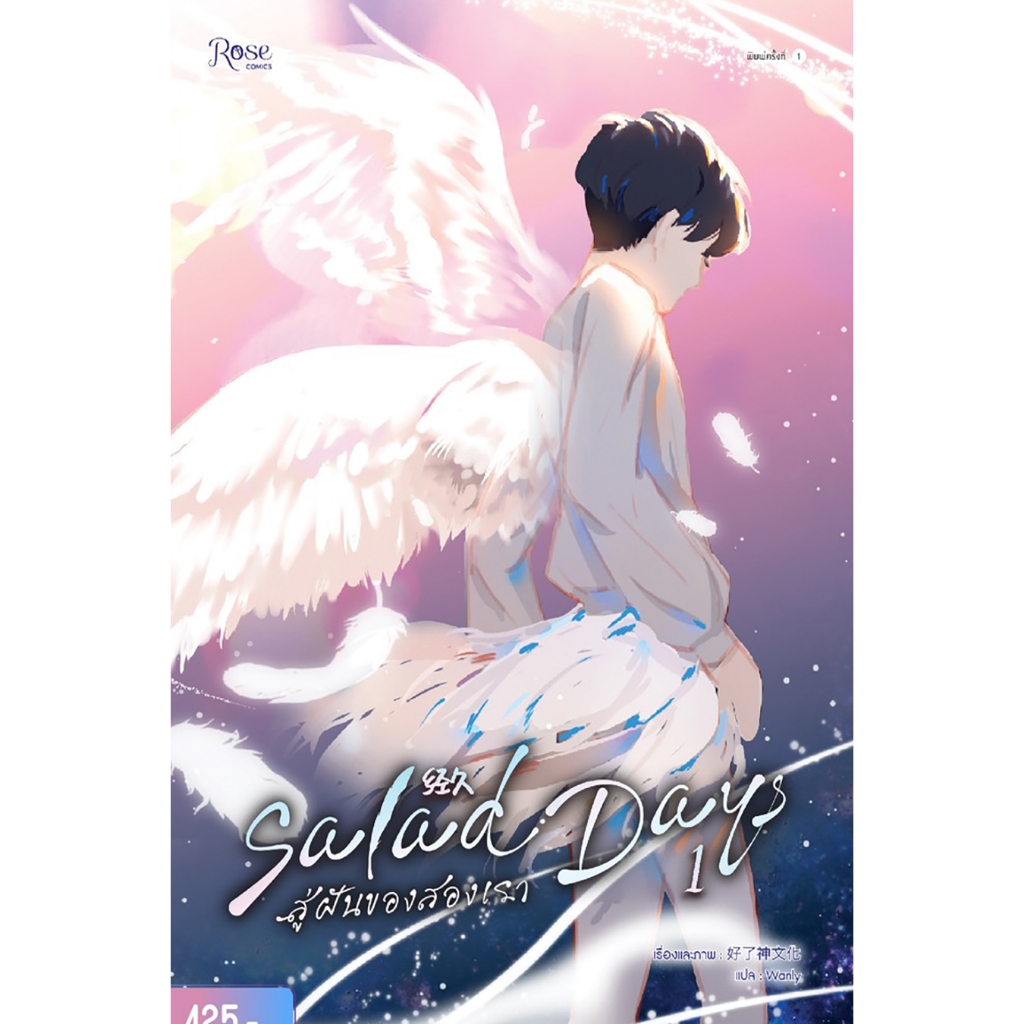 (พร้อมส่ง) SaladDays สู่ฝันของสองเรา Season 1 (4 เล่มจบ) ห่าวเหลี่ยวเสินเหวินฮว่า Rose