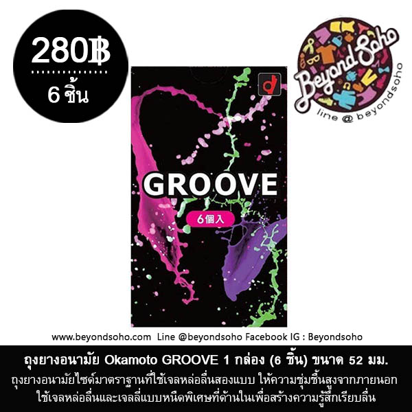 ถุงยางอนามัย Okamoto GROOVE ถุงยางอนามัย โอกาโมโต้ กรู๊ฟ ขนาด 52 มม. ใช้เจลหล่อลื่นสองแบบ 1 กล่อง บรรจุ 6 ชิ้น