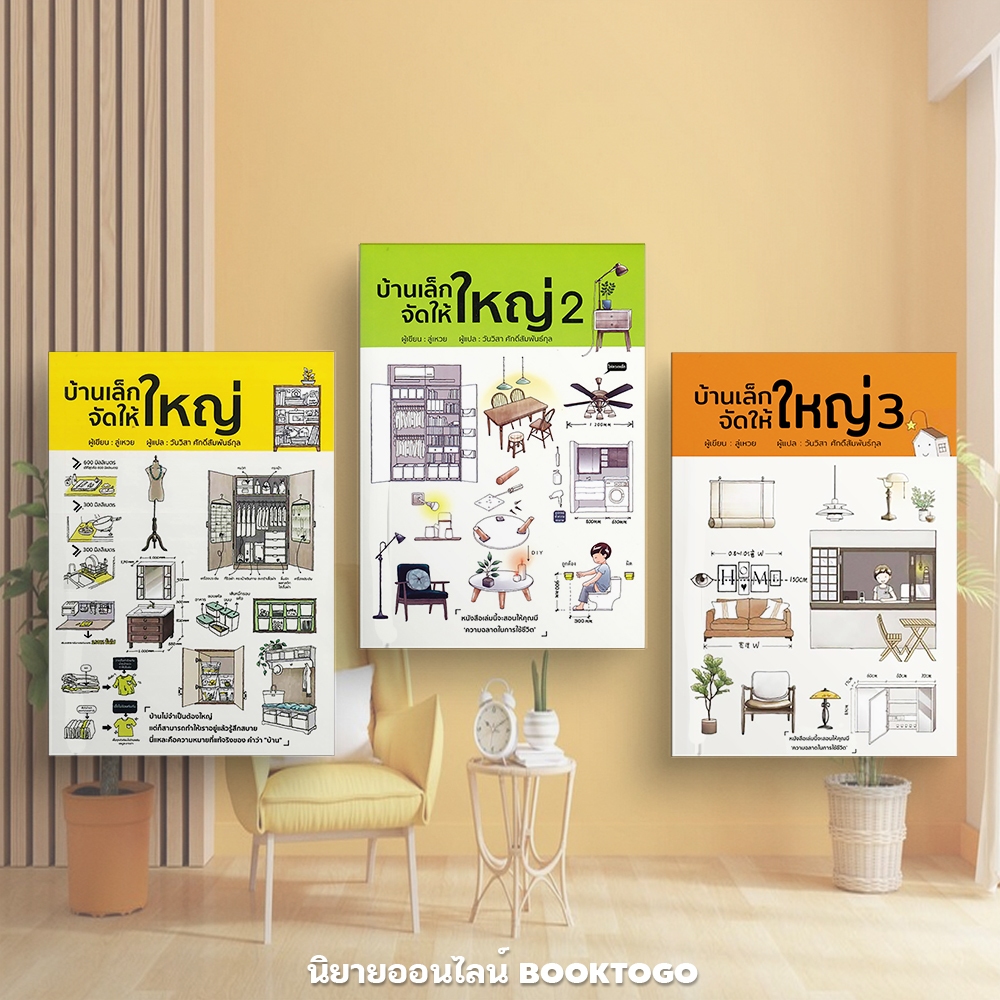 (พร้อมส่ง) บ้านเล็กจัดให้ใหญ่ เล่ม 1-3 (3 เล่มจบ) ลู่เหวย วารา