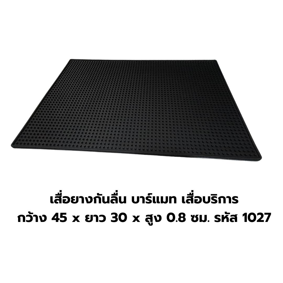 เสื่อยางกันลื่น บาร์แมท เสื่อบริการ กว้าง 45 x ยาว 30 x สูง 0.8 ซม. รหัส 1027