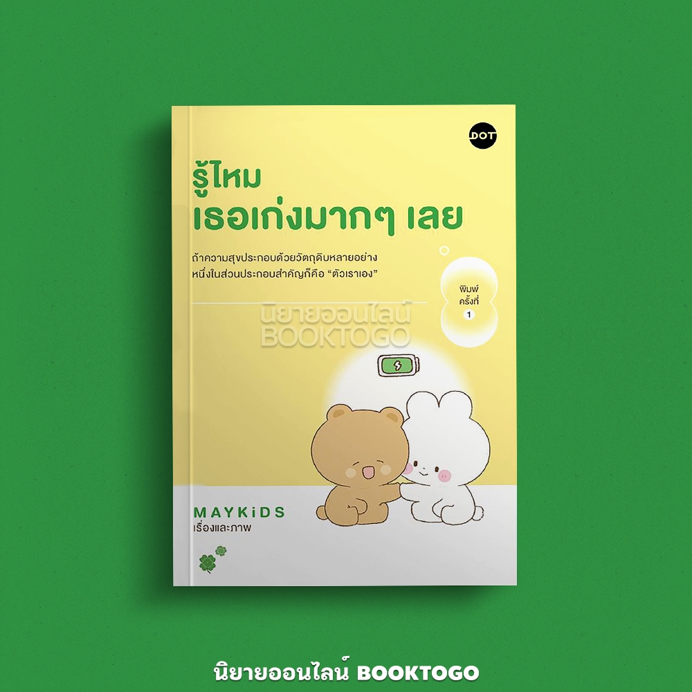 (พร้อมส่ง) รู้ไหม เธอเก่งมากๆ เลย MAYKiDS DOT