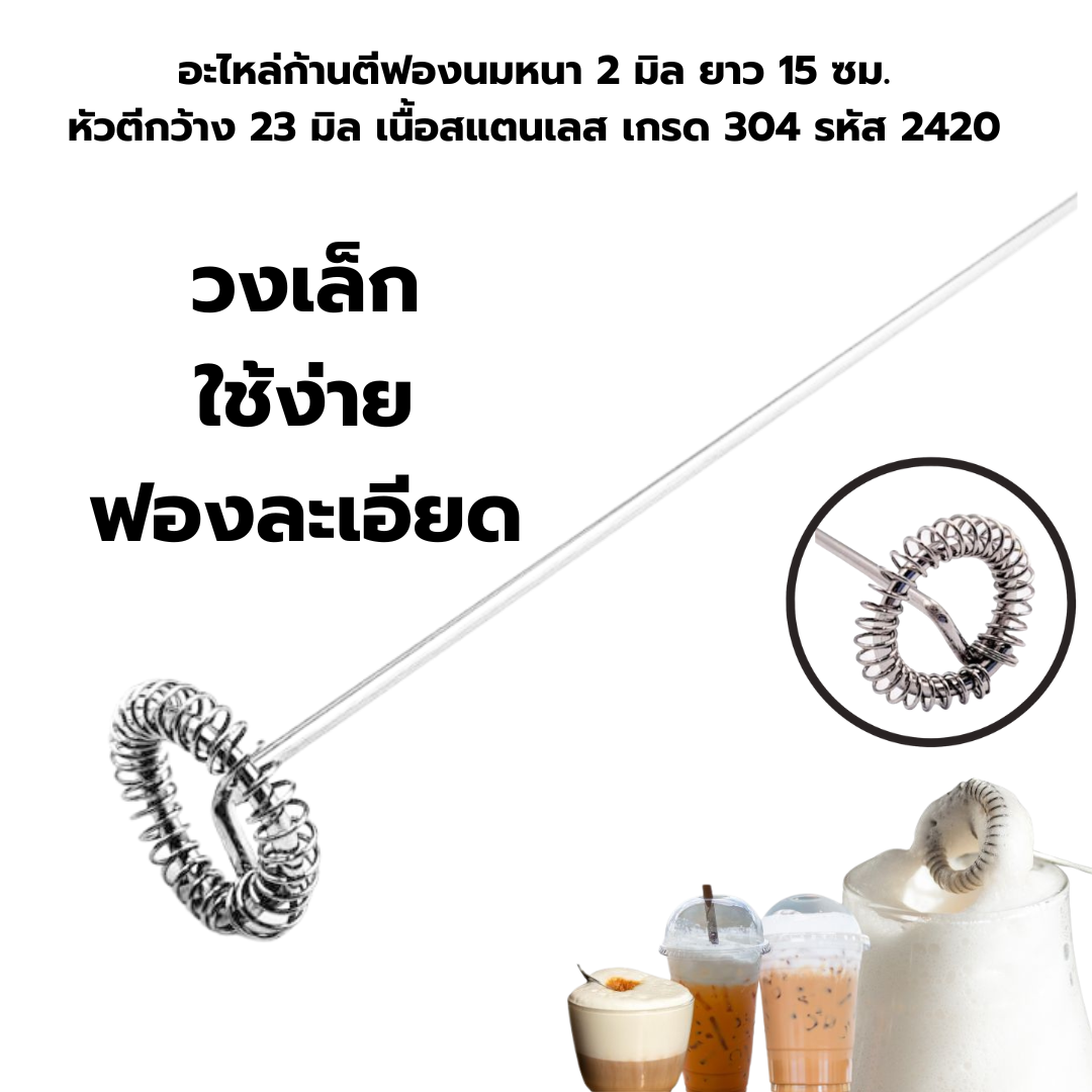 อะไหล่ก้านตีฟองนมหนา 2 มิล ยาว 15 ซม. หัวตีกว้าง 23 มิล เนื้อสแตนเลส เกรด 304 รหัส 2420