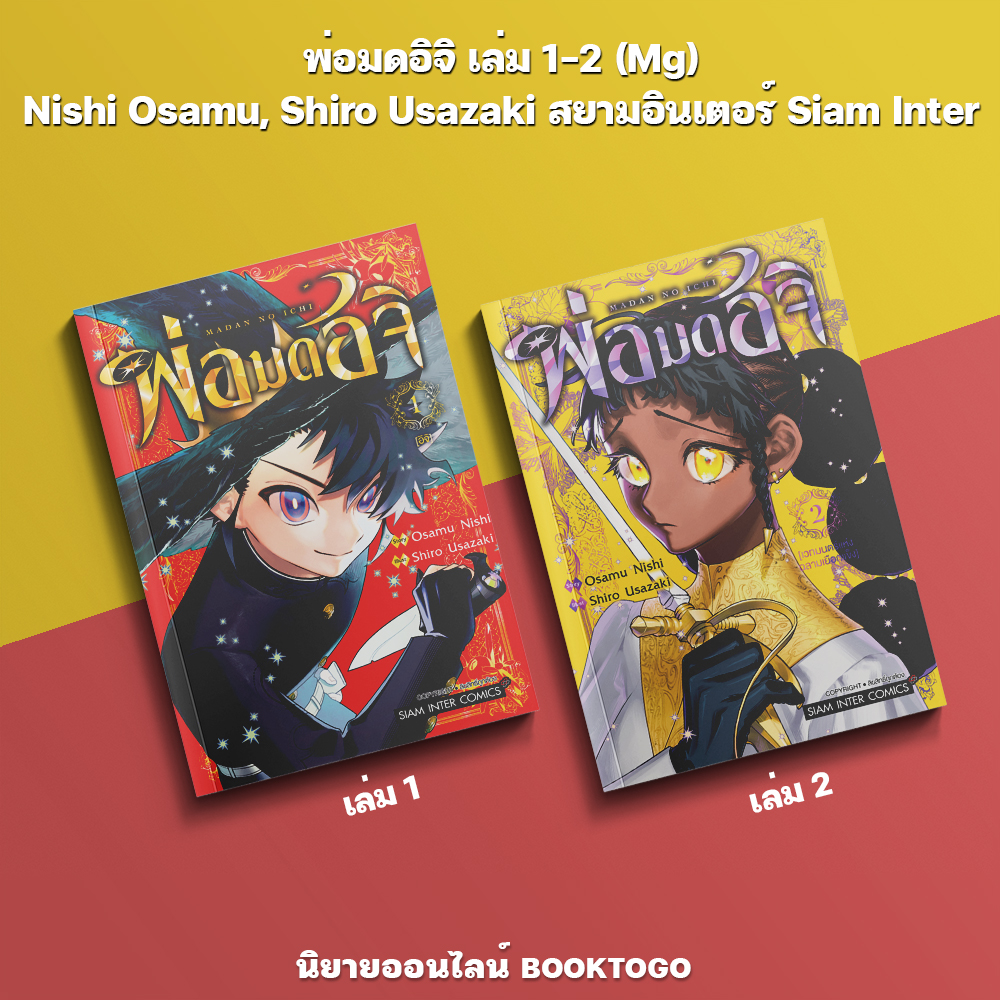(เริ่มส่ง 30/9/68) พ่อมดอิจิ เล่ม 1-2 Nishi Osamu, Shiro Usazaki สยามอินเตอร์ Siam Inter