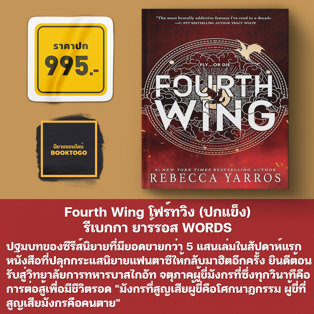 (พร้อมส่ง) Iron Flame ไอเอิร์นเฟลม + Fourth Wing โฟร์ทวิง (ฉบับภาษาไทย) Rebecca Yarros WORDS