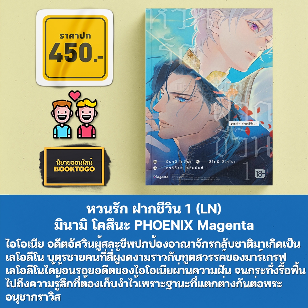 (พร้อมส่ง) หวนรัก ฝากชีวิน เล่ม 1-2 (LN) มินามิ โคสึนะ PHOENIX Magenta