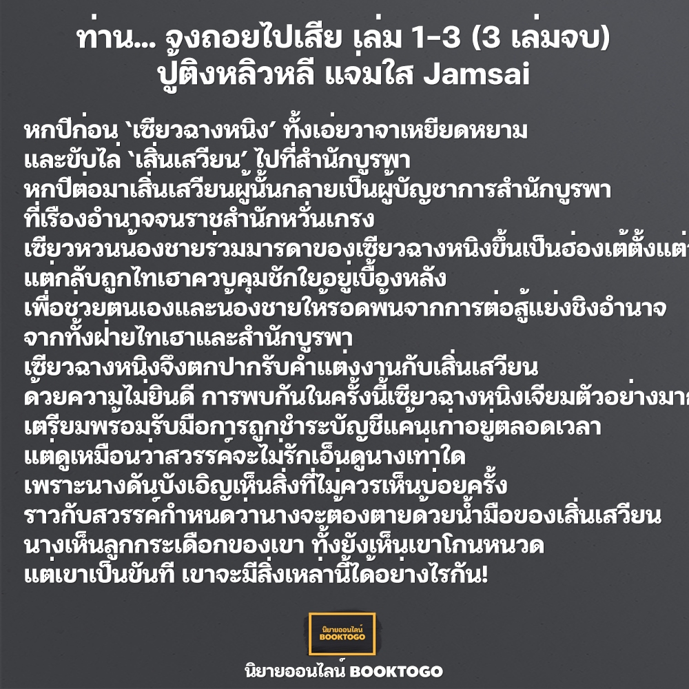 (พร้อมส่ง) ท่าน... จงถอยไปเสีย เล่ม 1-3 (3 เล่มจบ) ปู้ติงหลิวหลี Jamsai