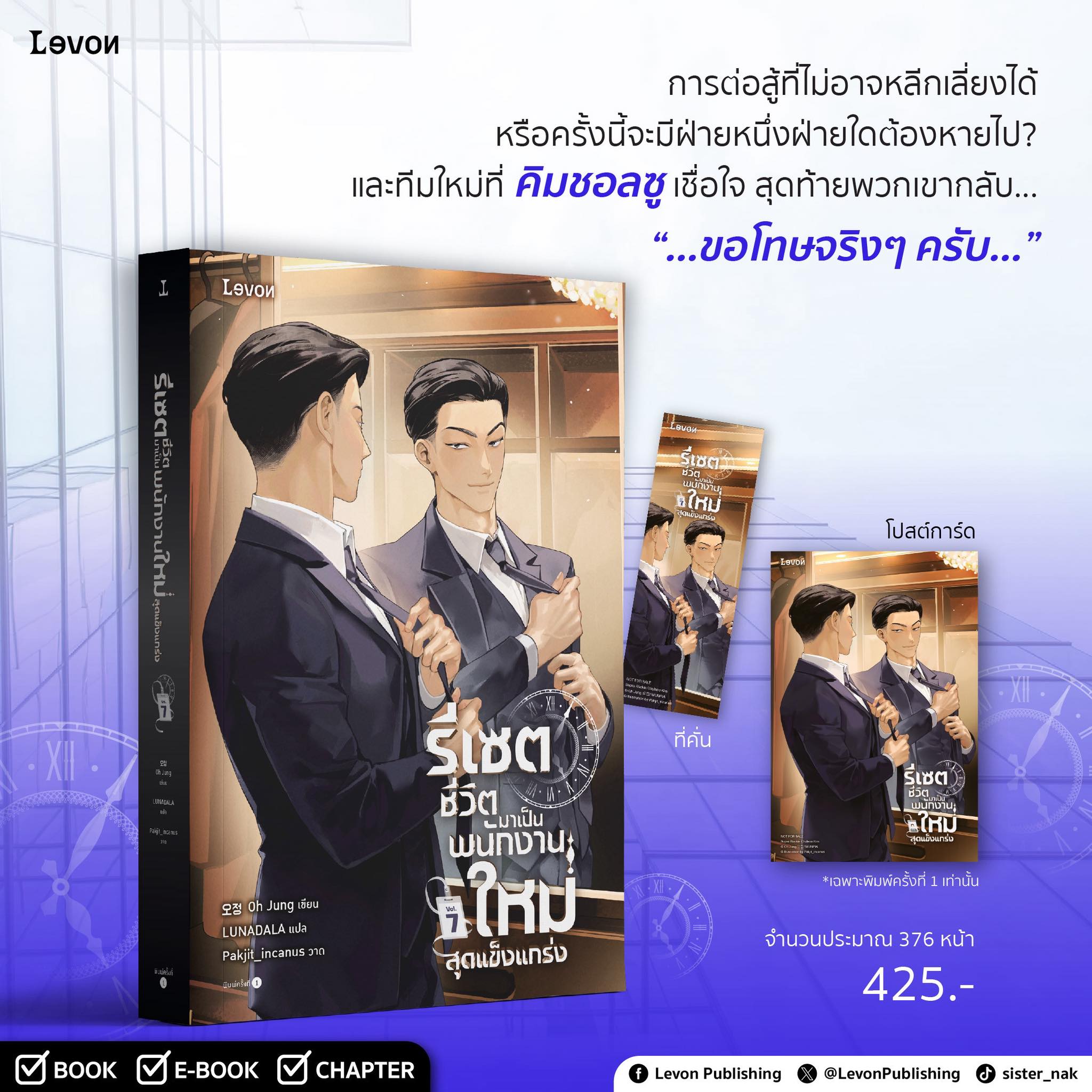 (พร้อมส่ง) รีเซตชีวิตมาเป็นพนักงานใหม่สุดแข็งแกร่ง เล่ม 1-8 (8 เล่มจบ) Oh Jung LEVON