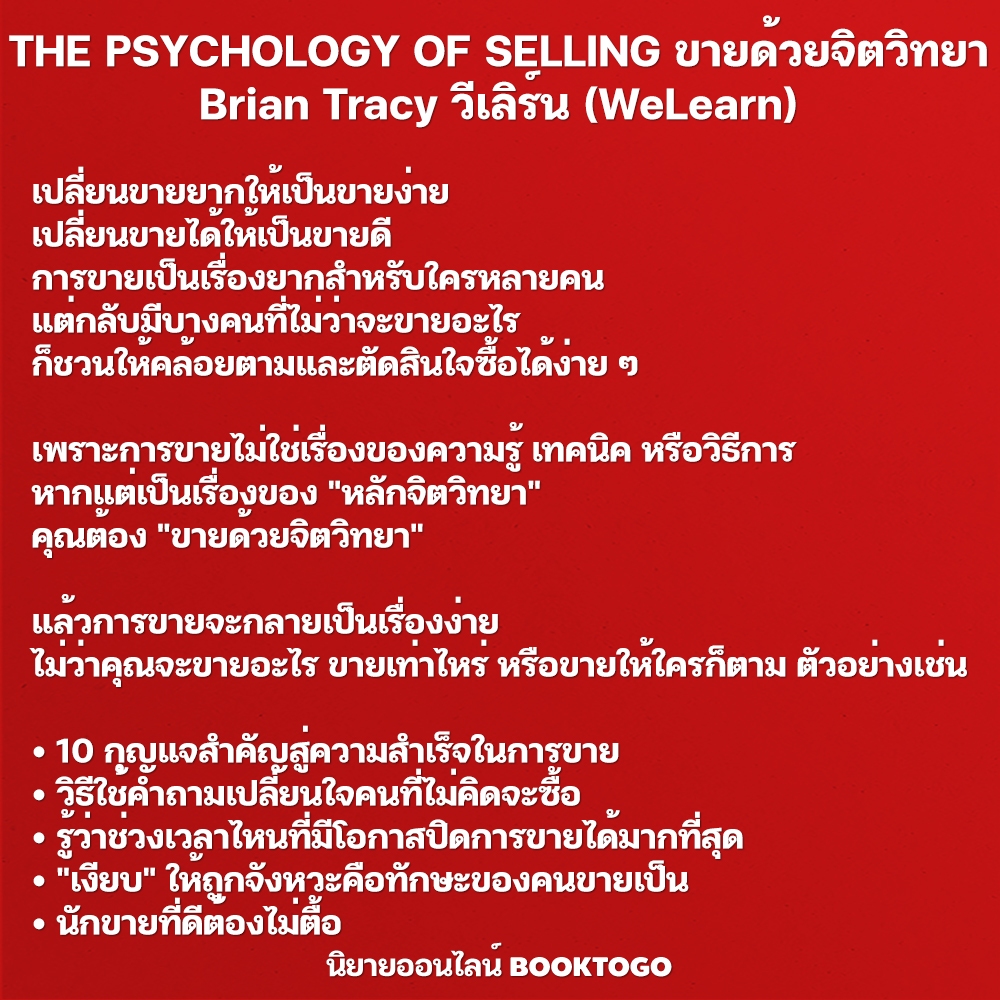 (พร้อมส่ง) THE PSYCHOLOGY OF SELLING ขายด้วยจิตวิทยา Brian Tracy วีเลิร์น (WeLearn)