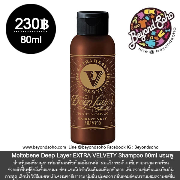 Moltobene Deep Layer EXTRA VELVETY (เอ็กซ์ตร้า เวลเว็ตตี้) Shampoo & Treatment สูตรใหม่ แชมพู และ ครีมนวด สำหรับผมแห้งเสีย จากการฟอกสีผม ผมเสียจากความร้อน