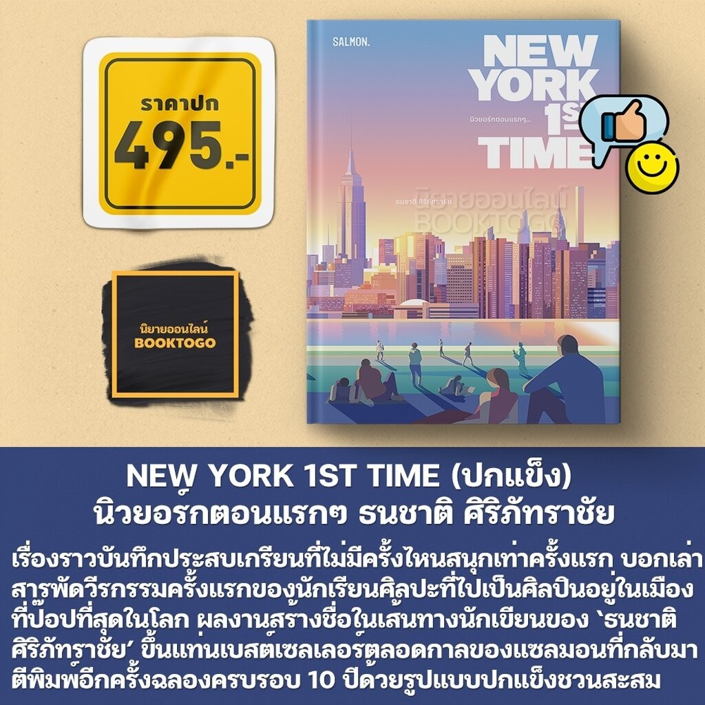 (เริ่มส่ง 25-27/10/68) THE REAL ALASKA + NEW YORK 1ST TIME (ปกแข็ง) ธนชาติ ศิริภัทราชัย SALMON
