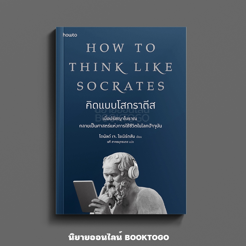 (พร้อมส่ง) คิดแบบโสกราตีส HOW TO THINK LIKE SOCRATES โดนัลด์ เจ. โรเบิร์ตสัน อมรินทร์ How to