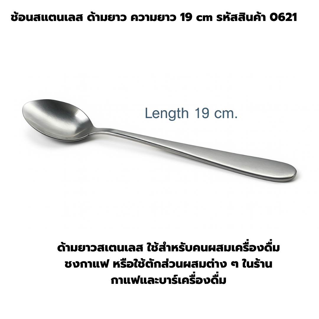 ช้อนสแตนเลสด้ามยาวความยาว 19 cm รหัสสินค้า 0621