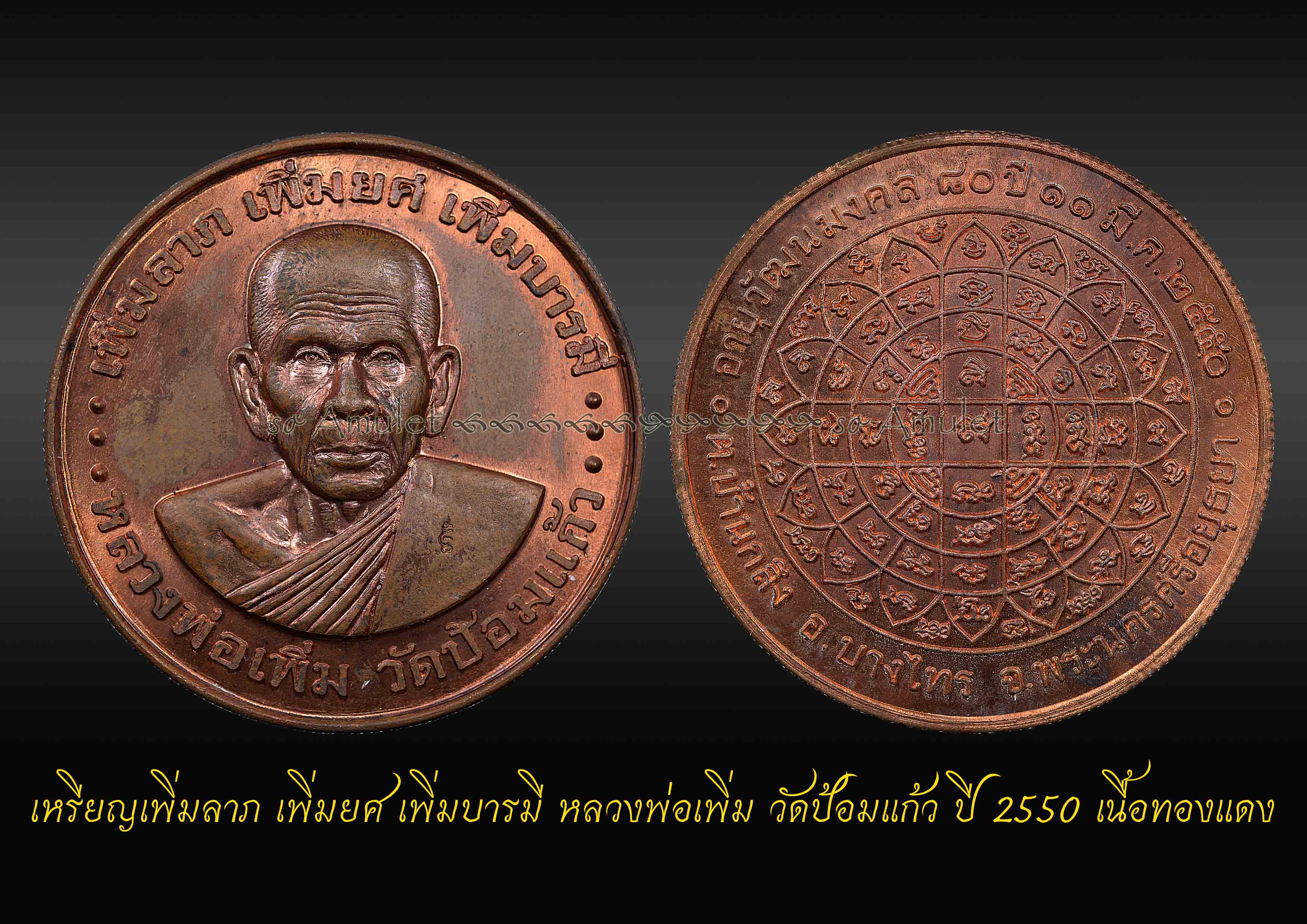 เหรียญเพิ่มลาภ เพิ่มยศ เพิ่มบารมี หลวงพ่อเพิ่ม วัดป้อมแก้ว ปี 2550 เนื้อทองแดง