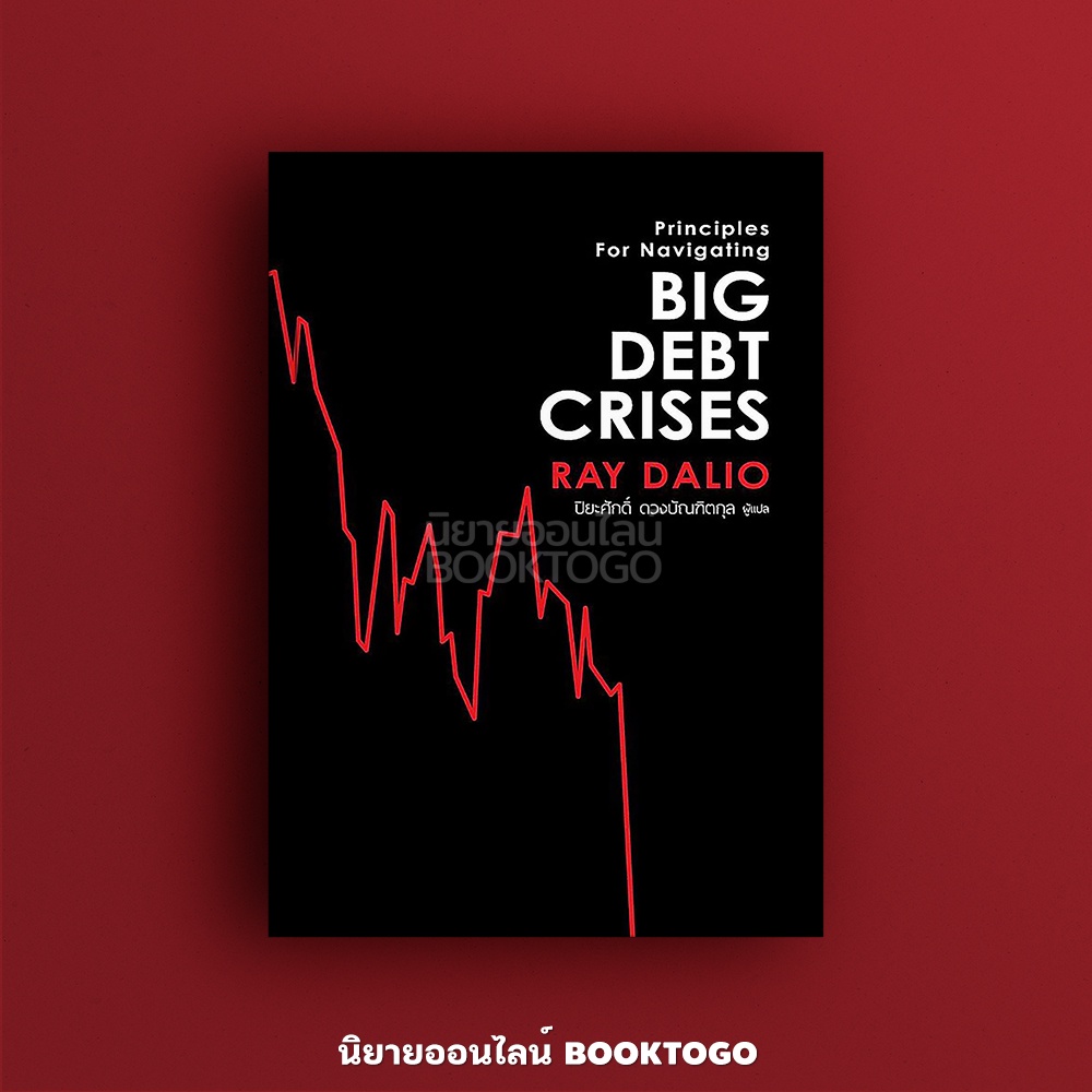 (พร้อมส่ง) Big Debt Crises ภาคภาษาไทย Ray Dalio เอฟพี เอดิชั่น FP Edition