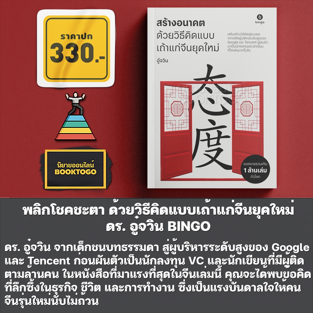 (พร้อมส่ง) พลิกโชคชะตา + สร้างอนาคต ด้วยวิธีคิดแบบเถ้าแก่จีนยุคใหม่ ดร. อู๋จวิน BINGO