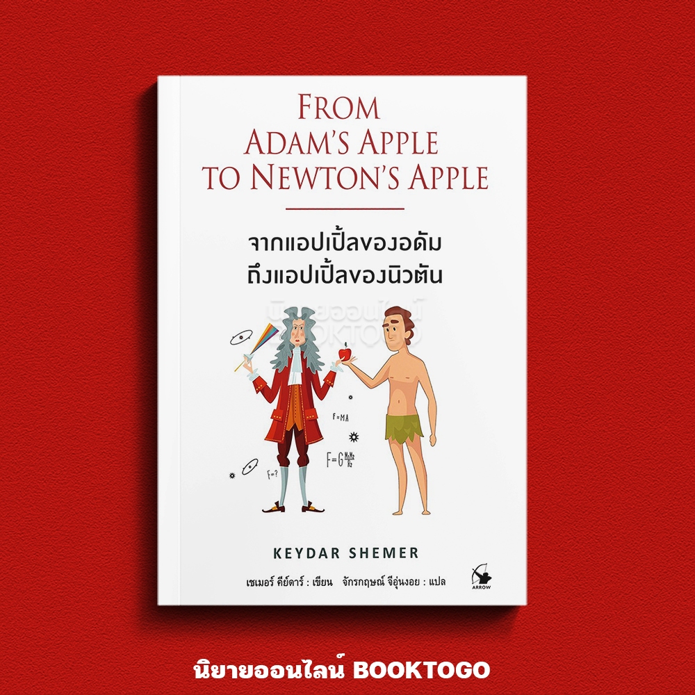 (พร้อมส่ง) จากแอปเปิ้ลของอดัมถึงแอปเปิ้ลของนิวตัน เชเมอร์ คีย์ดาร์ ARROW