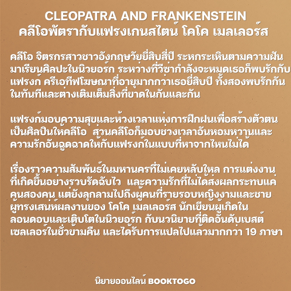 (พร้อมส่ง) CLEOPATRA AND FRANKENSTEIN คลีโอพัตรากับแฟรงเกนสไตน์ โคโค เมลเลอร์ส SALMON