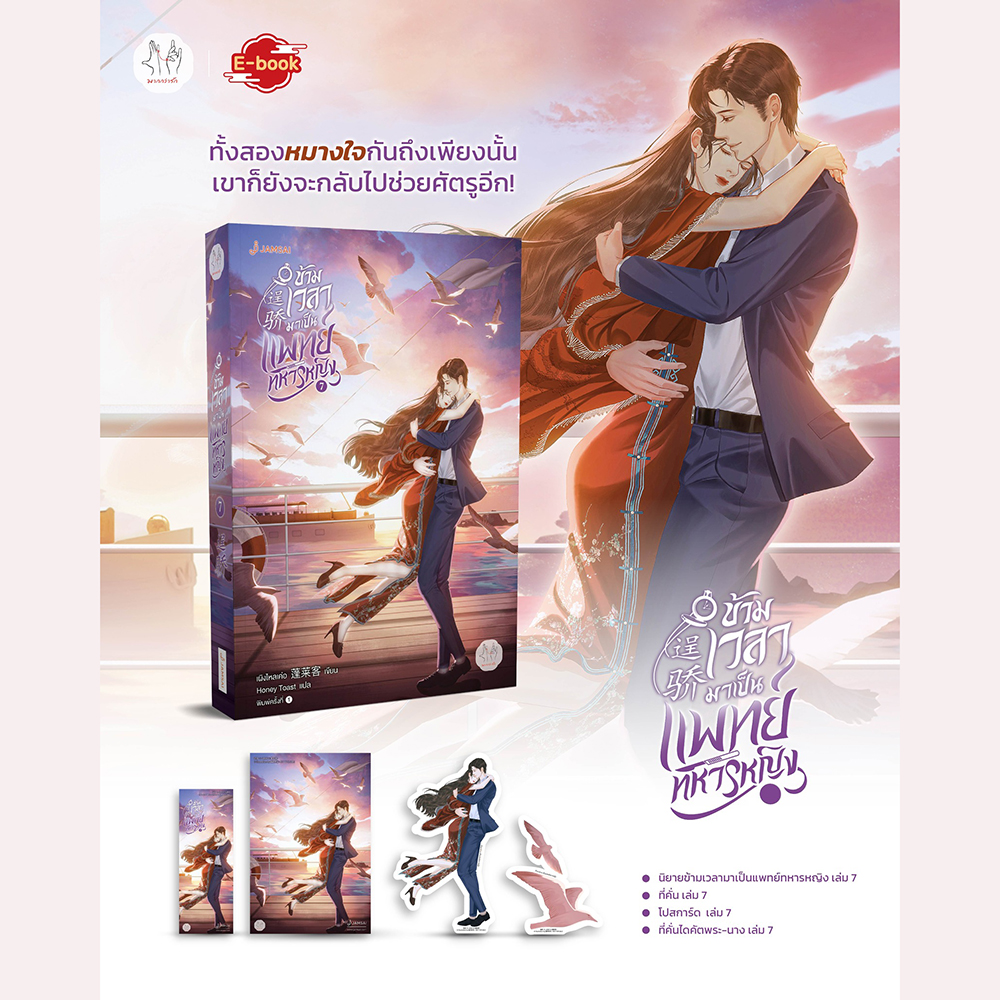 (แถมการ์ด) ข้ามเวลามาเป็นแพทย์ทหารหญิง เล่ม 1-7 (7 เล่มจบ) เผิงไหลเค่อ แจ่มใส Jamsai