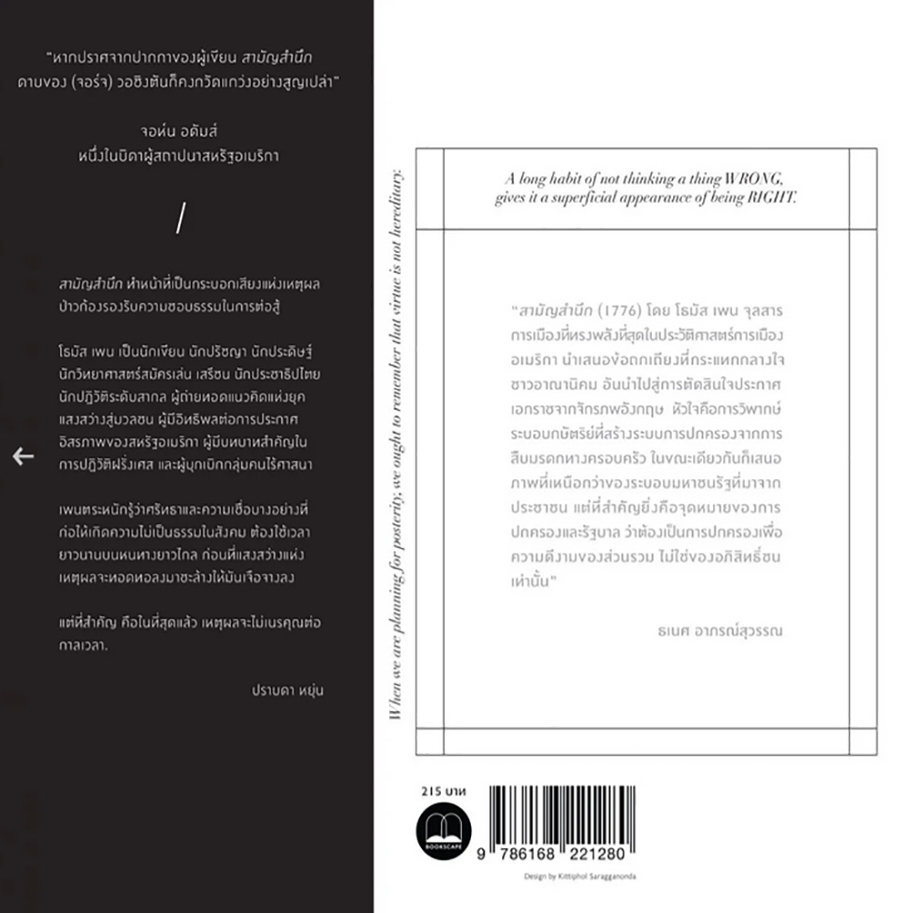 (พร้อมส่ง) สามัญสำนึก Common Sense โธมัส เพน BOOKSCAPE