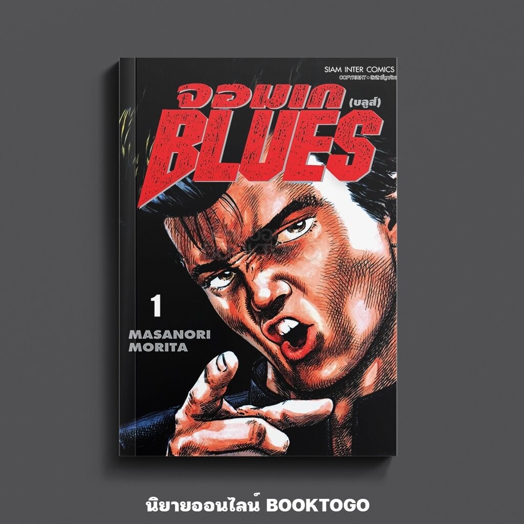 (พร้อมส่ง) จอมเก (บลูส์) BLUES เล่ม 1 (13 เล่มจบ) Masanori Morita สยามอินเตอร์ Siam Inter