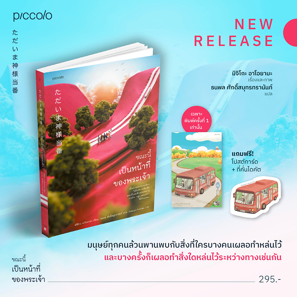 (พร้อมส่ง) ขณะนี้เป็นหน้าที่ของพระเจ้า มิจิโกะ อาโอยามะ Piccolo