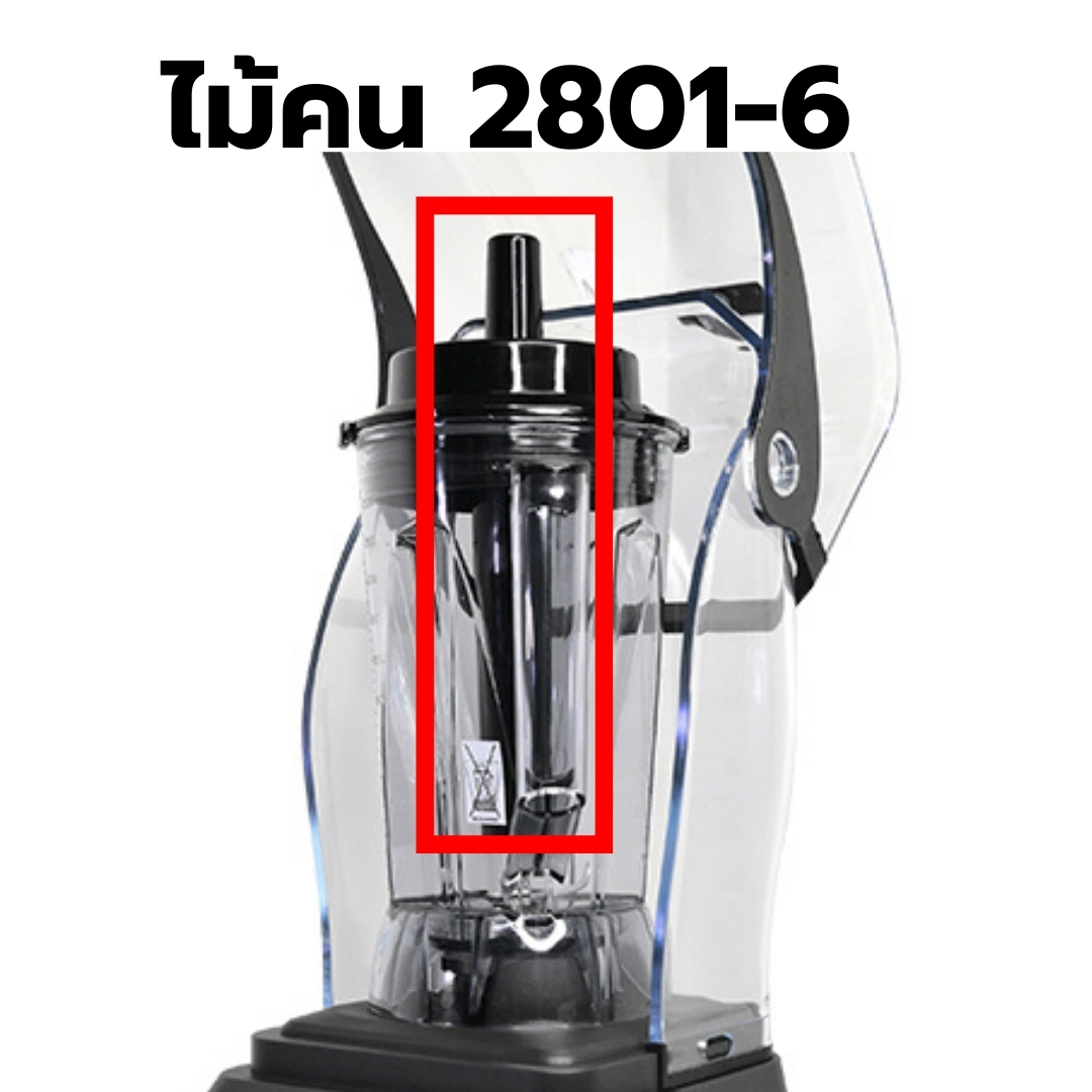 อะไหล่เครื่องปั่น IMIX รุ่น 1602-141 รหัส 2810