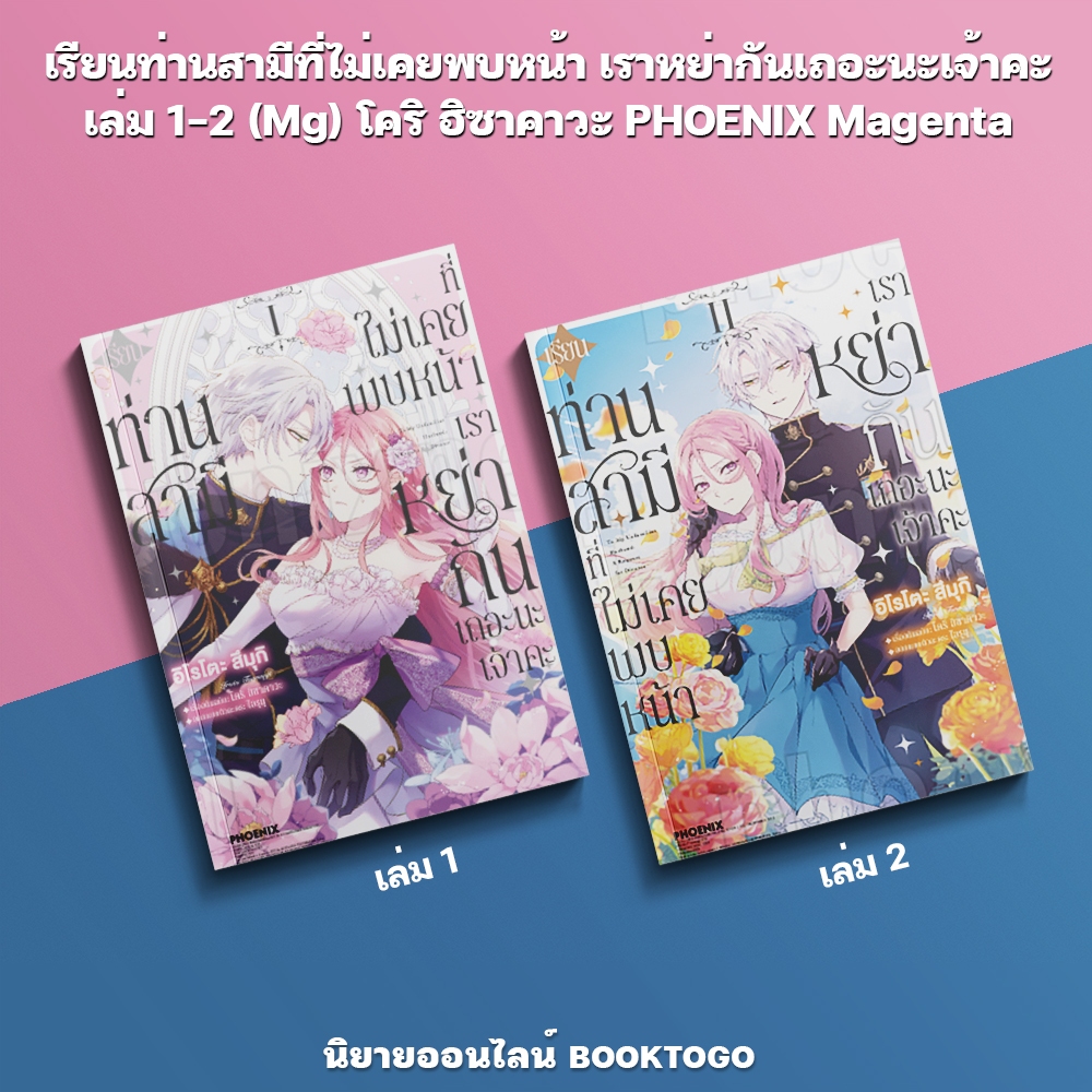 (พร้อมส่ง) เรียนท่านสามีที่ไม่เคยพบหน้า เราหย่ากันเถอะนะเจ้าคะ เล่ม 1-2 (Mg) โคริ ฮิซาคาวะ PHOENIX Magenta