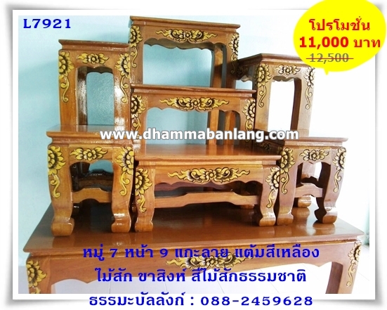 โต๊ะหมู่บูชา หมู่ 7 หน้า 9 แกะลาย แต้มสีเหลือง ไม้สัก ขาสิงห์ สีไม้สักธรรมชาติ