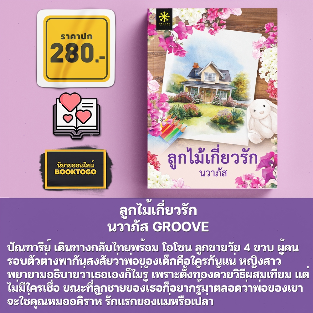 (พร้อมส่ง) ลูกไม้เกี่ยวรัก นวาภัส GROOVE