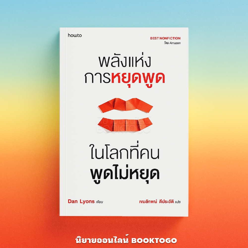 (พร้อมส่ง) พลังแห่งการหยุดพูด ในโลกที่คนพูดไม่หยุด Dan Lyons How to