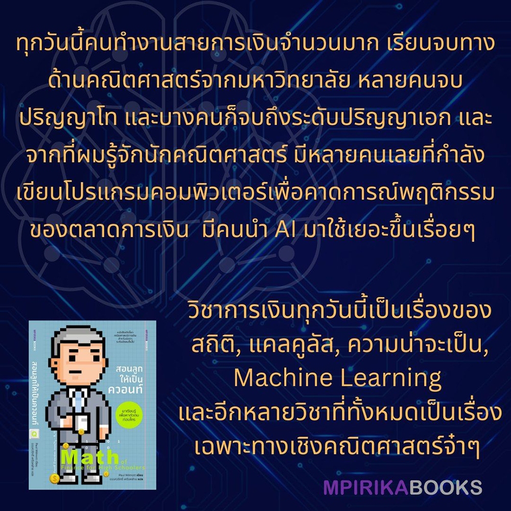 (พร้อมส่ง) สอนลูกให้เป็นควอนท์ Math of Finance For High Schoolers Paul Wilmott เอ็มพิริก้าบุ๊คส์ mpirika