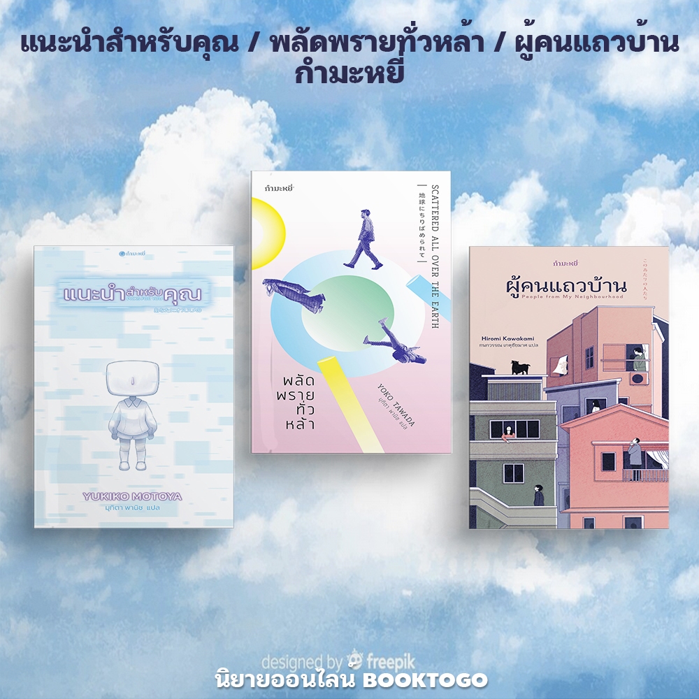 (พร้อมส่ง) แนะนำสำหรับคุณ + พลัดพรายทั่วหล้า + ผู้คนแถวบ้าน กำมะหยี่